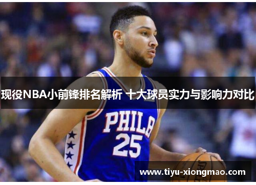 现役NBA小前锋排名解析 十大球员实力与影响力对比