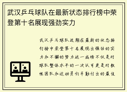 武汉乒乓球队在最新状态排行榜中荣登第十名展现强劲实力