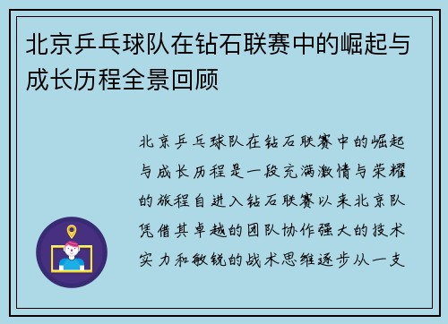 北京乒乓球队在钻石联赛中的崛起与成长历程全景回顾