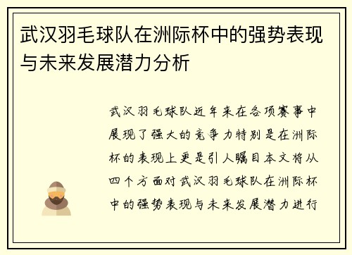 武汉羽毛球队在洲际杯中的强势表现与未来发展潜力分析