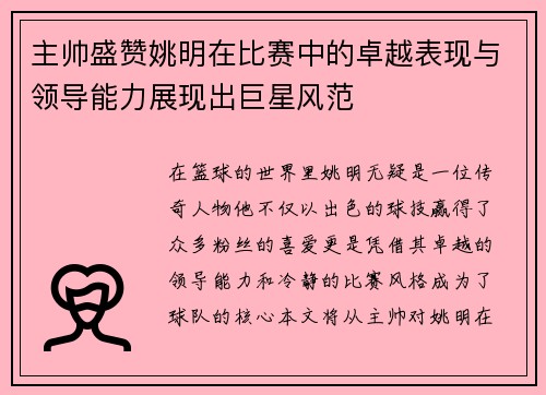 主帅盛赞姚明在比赛中的卓越表现与领导能力展现出巨星风范