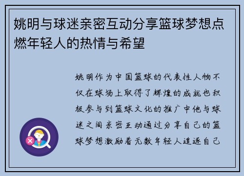 姚明与球迷亲密互动分享篮球梦想点燃年轻人的热情与希望
