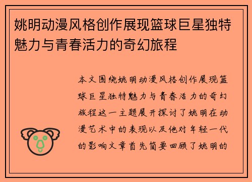 姚明动漫风格创作展现篮球巨星独特魅力与青春活力的奇幻旅程