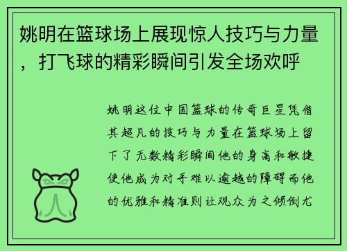 姚明在篮球场上展现惊人技巧与力量，打飞球的精彩瞬间引发全场欢呼