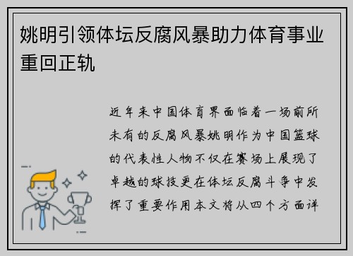 姚明引领体坛反腐风暴助力体育事业重回正轨