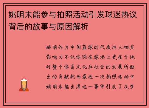 姚明未能参与拍照活动引发球迷热议背后的故事与原因解析