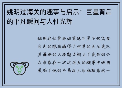 姚明过海关的趣事与启示：巨星背后的平凡瞬间与人性光辉