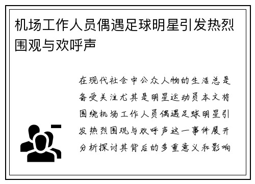 机场工作人员偶遇足球明星引发热烈围观与欢呼声