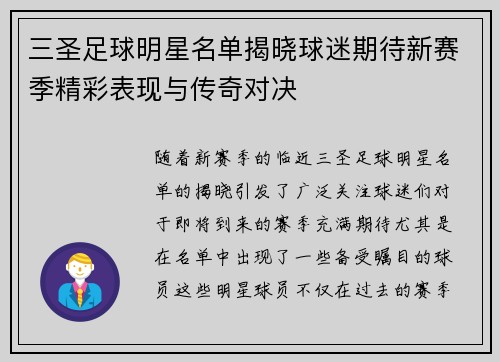 三圣足球明星名单揭晓球迷期待新赛季精彩表现与传奇对决