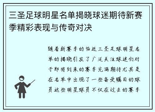 三圣足球明星名单揭晓球迷期待新赛季精彩表现与传奇对决