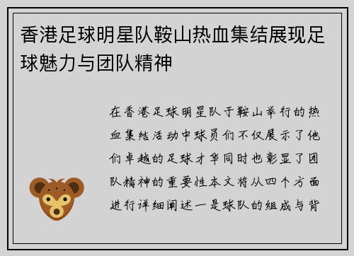 香港足球明星队鞍山热血集结展现足球魅力与团队精神