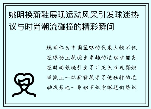 姚明换新鞋展现运动风采引发球迷热议与时尚潮流碰撞的精彩瞬间