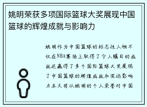 姚明荣获多项国际篮球大奖展现中国篮球的辉煌成就与影响力