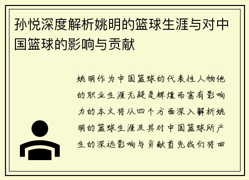 孙悦深度解析姚明的篮球生涯与对中国篮球的影响与贡献