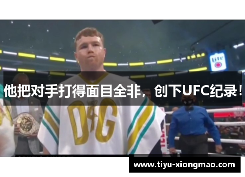他把对手打得面目全非，创下UFC纪录！