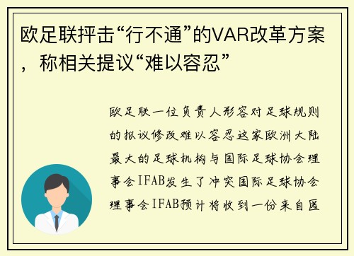 欧足联抨击“行不通”的VAR改革方案，称相关提议“难以容忍”