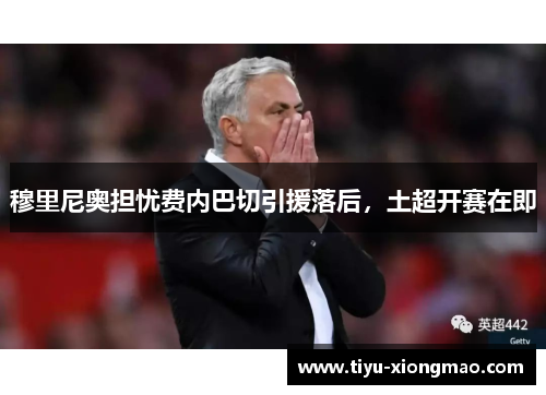 穆里尼奥担忧费内巴切引援落后，土超开赛在即
