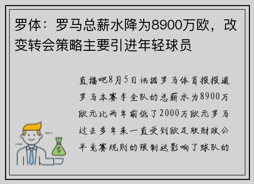 罗体：罗马总薪水降为8900万欧，改变转会策略主要引进年轻球员