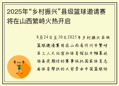 2025年“乡村振兴”县级篮球邀请赛将在山西繁峙火热开启